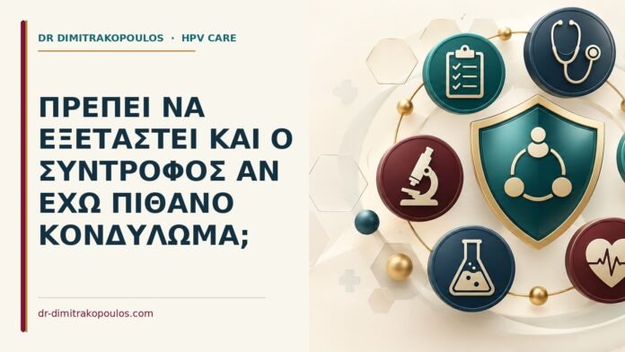 Πρέπει να εξεταστεί και ο σύντροφος αν έχω πιθανό κονδύλωμα Ιατρικό cover για: Πρέπει να εξεταστεί και ο σύντροφος αν έχω πιθανό κονδύλωμα