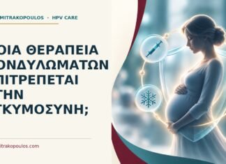 Ιατρικό cover για: Ποια θεραπεία κονδυλωμάτων επιτρέπεται στην εγκυμοσύνη