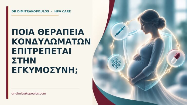 Ιατρικό cover για: Ποια θεραπεία κονδυλωμάτων επιτρέπεται στην εγκυμοσύνη