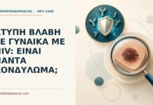 Άτυπη βλάβη σε γυναίκα με HIV: είναι πάντα κονδύλωμα; Ιατρικό cover για: Άτυπη βλάβη σε γυναίκα με HIV: είναι πάντα κονδύλωμα