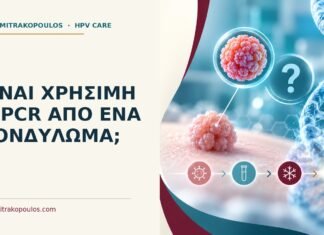 Είναι χρήσιμη η PCR από ένα κονδύλωμα; Ιατρικό cover για: Είναι χρήσιμη η PCR από ένα κονδύλωμα