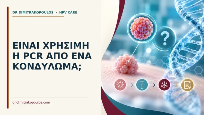 Ιατρικό cover για: Είναι χρήσιμη η PCR από ένα κονδύλωμα