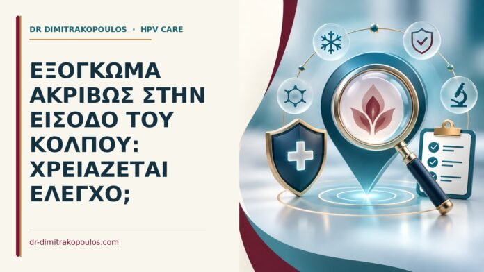 Εξόγκωμα ακριβώς στην είσοδο του κόλπου: χρειάζεται έλεγχο Ιατρικό cover για: Εξόγκωμα ακριβώς στην είσοδο του κόλπου: χρειάζεται έλεγχο