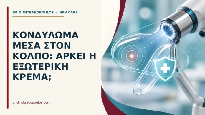 Κονδύλωμα μέσα στον κόλπο: αρκεί η εξωτερική κρέμα Ιατρικό cover για: Κονδύλωμα μέσα στον κόλπο: αρκεί η εξωτερική κρέμα