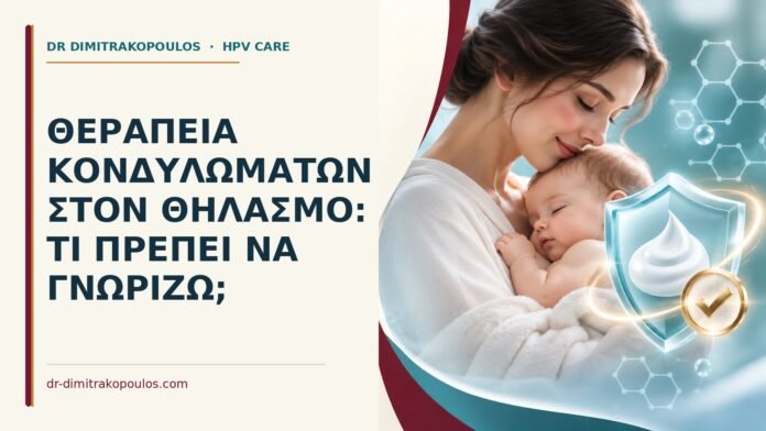 Θεραπεία κονδυλωμάτων στον θηλασμό: τι πρέπει να γνωρίζω Ιατρικό cover για: Θεραπεία κονδυλωμάτων στον θηλασμό: τι πρέπει να γνωρίζω