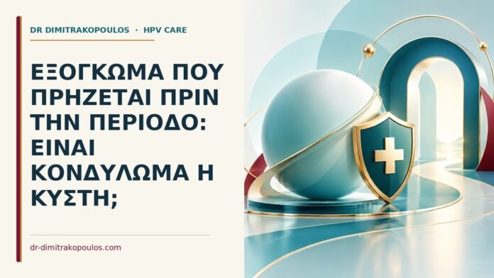 Εξόγκωμα που πρήζεται πριν την περίοδο: είναι κονδύλωμα ή κύστη Ιατρικό cover για: Εξόγκωμα που πρήζεται πριν την περίοδο: είναι κονδύλωμα ή κύστη
