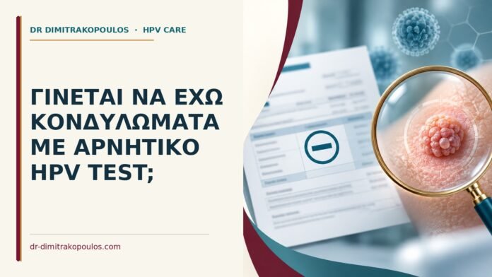 Γίνεται να έχω κονδυλώματα με αρνητικό HPV test Ιατρικό cover για: Γίνεται να έχω κονδυλώματα με αρνητικό HPV test