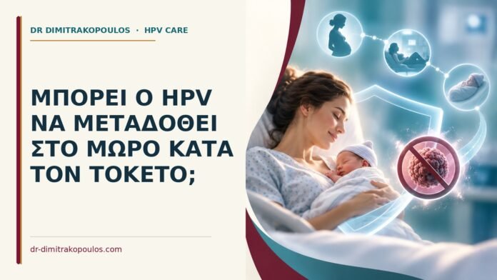 Μπορεί ο HPV να μεταδοθεί στο μωρό κατά τον τοκετό Ιατρικό cover για: Μπορεί ο HPV να μεταδοθεί στο μωρό κατά τον τοκετό