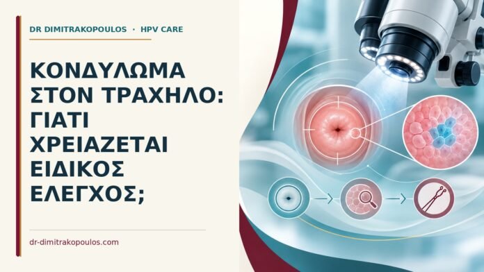 Κονδύλωμα στον τράχηλο: γιατί χρειάζεται ειδικός έλεγχος Ιατρικό cover για: Κονδύλωμα στον τράχηλο: γιατί χρειάζεται ειδικός έλεγχος