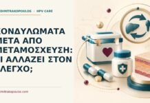 Κονδυλώματα μετά από μεταμόσχευση: τι αλλάζει στον έλεγχο; Ιατρικό cover για: Κονδυλώματα μετά από μεταμόσχευση: τι αλλάζει στον έλεγχο