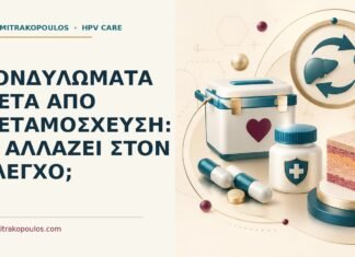 Ιατρικό cover για: Κονδυλώματα μετά από μεταμόσχευση: τι αλλάζει στον έλεγχο