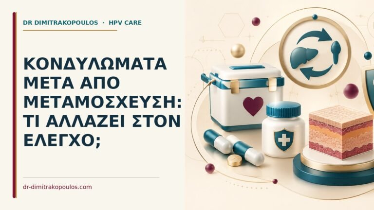 Ιατρικό cover για: Κονδυλώματα μετά από μεταμόσχευση: τι αλλάζει στον έλεγχο