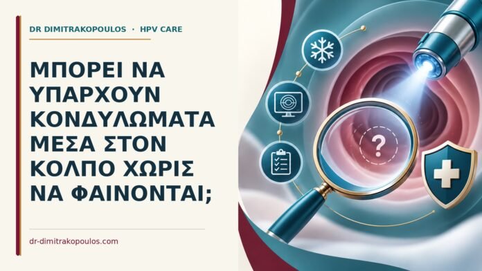 Μπορεί να υπάρχουν κονδυλώματα μέσα στον κόλπο χωρίς να φαίνονται Ιατρικό cover για: Μπορεί να υπάρχουν κονδυλώματα μέσα στον κόλπο χωρίς να φαίνονται