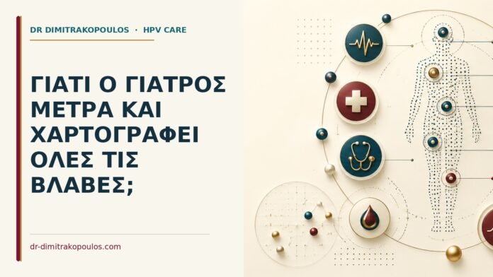 Γιατί ο γιατρός μετρά και χαρτογραφεί όλες τις βλάβες Ιατρικό cover για: Γιατί ο γιατρός μετρά και χαρτογραφεί όλες τις βλάβες