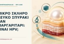 Μικρό σκληρό λευκό σπυράκι σαν μαργαριτάρι: είναι HPV; Ιατρικό cover για: Μικρό σκληρό λευκό σπυράκι σαν μαργαριτάρι: είναι HPV