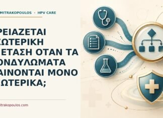 Ιατρικό cover για: Χρειάζεται εσωτερική εξέταση όταν τα κονδυλώματα φαίνονται μόνο εξωτερικά