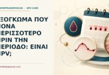 Εξόγκωμα που πονά περισσότερο πριν την περίοδο: είναι HPV; Ιατρικό cover για: Εξόγκωμα που πονά περισσότερο πριν την περίοδο: είναι HPV