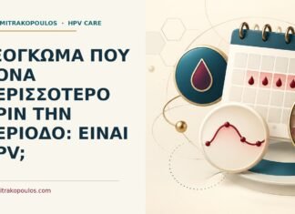 Ιατρικό cover για: Εξόγκωμα που πονά περισσότερο πριν την περίοδο: είναι HPV