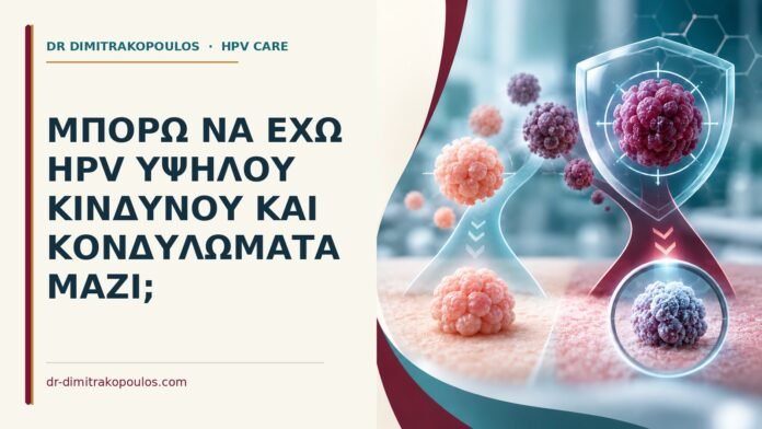 Ιατρικό cover για: Μπορώ να έχω HPV υψηλού κινδύνου και κονδυλώματα μαζί
