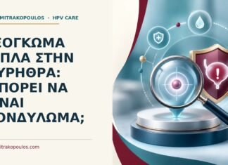 Εξόγκωμα δίπλα στην ουρήθρα: μπορεί να είναι κονδύλωμα; Ιατρικό cover για: Εξόγκωμα δίπλα στην ουρήθρα: μπορεί να είναι κονδύλωμα