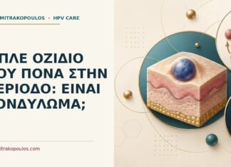 Ιατρικό cover για: Μπλε οζίδιο που πονά στην περίοδο: είναι κονδύλωμα