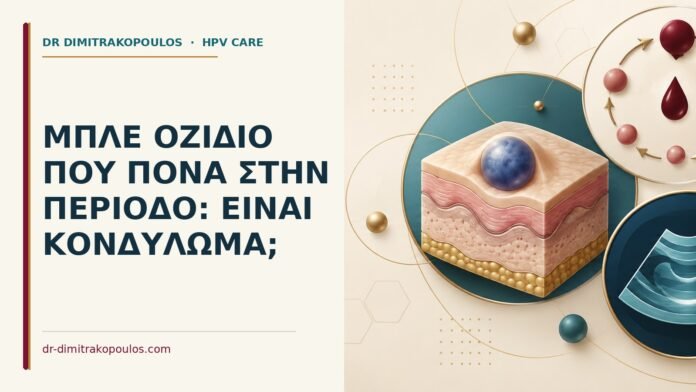 Μπλε οζίδιο που πονά στην περίοδο: είναι κονδύλωμα Ιατρικό cover για: Μπλε οζίδιο που πονά στην περίοδο: είναι κονδύλωμα