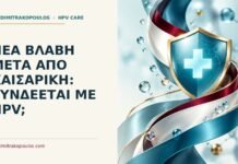 Ιατρικό cover για: Νέα βλάβη μετά από καισαρική: συνδέεται με HPV
