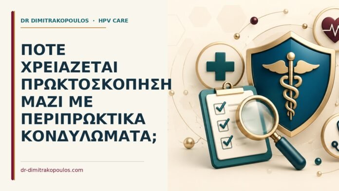 Πότε χρειάζεται πρωκτοσκόπηση μαζί με περιπρωκτικά κονδυλώματα Ιατρικό cover για: Πότε χρειάζεται πρωκτοσκόπηση μαζί με περιπρωκτικά κονδυλώματα
