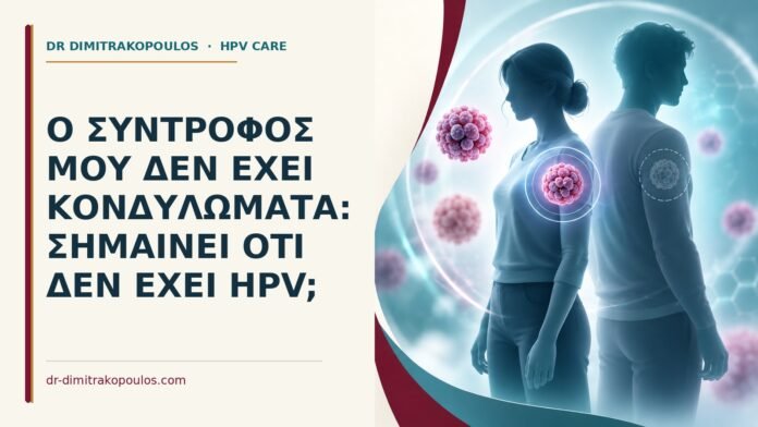 Ο σύντροφός μου δεν έχει κονδυλώματα: σημαίνει ότι δεν έχει HPV Ιατρικό cover για: Ο σύντροφός μου δεν έχει κονδυλώματα: σημαίνει ότι δεν έχει HPV