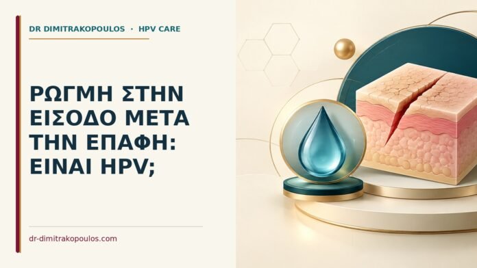 Ρωγμή στην είσοδο μετά την επαφή: είναι HPV Ιατρικό cover για: Ρωγμή στην είσοδο μετά την επαφή: είναι HPV