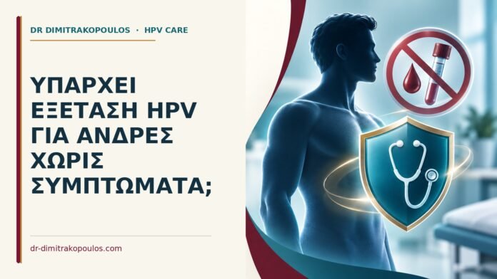 Ιατρικό cover για: Υπάρχει εξέταση HPV για άνδρες χωρίς συμπτώματα