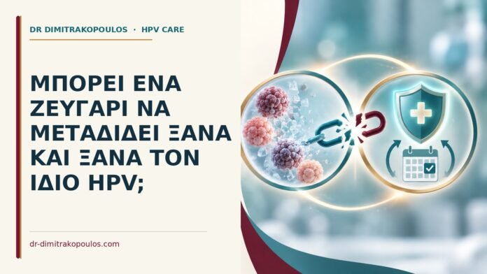 Μπορεί ένα ζευγάρι να μεταδίδει ξανά και ξανά τον ίδιο HPV Ιατρικό cover για: Μπορεί ένα ζευγάρι να μεταδίδει ξανά και ξανά τον ίδιο HPV