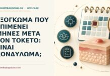 Εξόγκωμα που επιμένει μήνες μετά τον τοκετό: είναι κονδύλωμα; Ιατρικό cover για: Εξόγκωμα που επιμένει μήνες μετά τον τοκετό: είναι κονδύλωμα