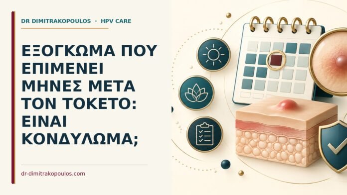 Εξόγκωμα που επιμένει μήνες μετά τον τοκετό: είναι κονδύλωμα Ιατρικό cover για: Εξόγκωμα που επιμένει μήνες μετά τον τοκετό: είναι κονδύλωμα
