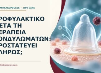 Προφυλακτικό μετά τη θεραπεία κονδυλωμάτων: προστατεύει πλήρως; Ιατρικό cover για: Προφυλακτικό μετά τη θεραπεία κονδυλωμάτων: προστατεύει πλήρως