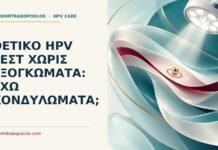 Θετικό HPV τεστ χωρίς εξογκώματα: έχω κονδυλώματα; Ιατρικό cover για: Θετικό HPV τεστ χωρίς εξογκώματα: έχω κονδυλώματα