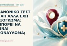 Κανονικό τεστ Παπ αλλά έχω εξόγκωμα: μπορεί να είναι κονδύλωμα; Ιατρικό cover για: Κανονικό τεστ Παπ αλλά έχω εξόγκωμα: μπορεί να είναι κονδύλωμα