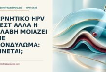 Αρνητικό HPV τεστ αλλά η βλάβη μοιάζει με κονδύλωμα: γίνεται; Ιατρικό cover για: Αρνητικό HPV τεστ αλλά η βλάβη μοιάζει με κονδύλωμα: γίνεται
