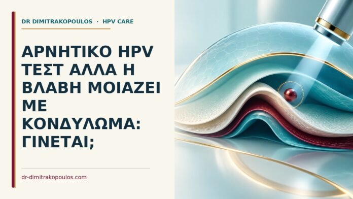 Ιατρικό cover για: Αρνητικό HPV τεστ αλλά η βλάβη μοιάζει με κονδύλωμα: γίνεται