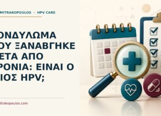 Ιατρικό cover για: Κονδύλωμα που ξαναβγήκε μετά από χρόνια: είναι ο ίδιος HPV