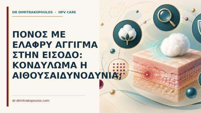 Πόνος με ελαφρύ άγγιγμα στην είσοδο: κονδύλωμα ή αιθουσαιδυνοδυνία Ιατρικό cover για: Πόνος με ελαφρύ άγγιγμα στην είσοδο: κονδύλωμα ή αιθουσαιδυνοδυνία