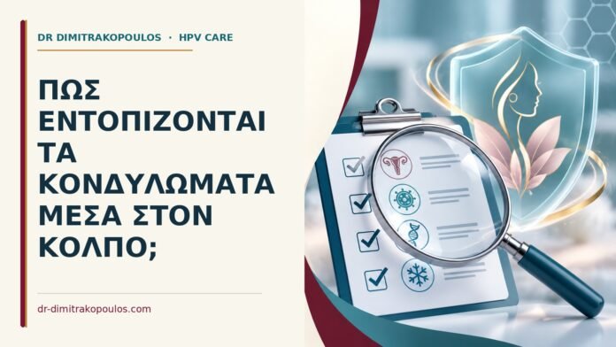 Πώς εντοπίζονται τα κονδυλώματα μέσα στον κόλπο Ιατρικό cover για: Πώς εντοπίζονται τα κονδυλώματα μέσα στον κόλπο