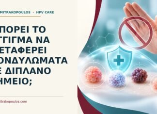 Μπορεί το άγγιγμα να μεταφέρει κονδυλώματα σε διπλανό σημείο; Ιατρικό cover για: Μπορεί το άγγιγμα να μεταφέρει κονδυλώματα σε διπλανό σημείο