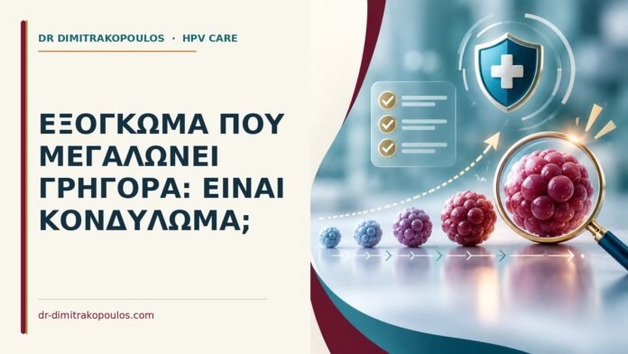 Ιατρικό cover για: Εξόγκωμα που μεγαλώνει γρήγορα: είναι κονδύλωμα
