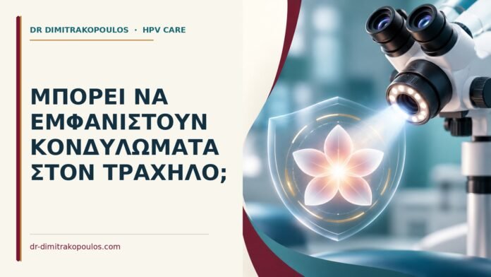 Μπορεί να εμφανιστούν κονδυλώματα στον τράχηλο Ιατρικό cover για: Μπορεί να εμφανιστούν κονδυλώματα στον τράχηλο