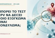 Μπορεί το τεστ HPV να δείξει ποιο εξόγκωμα είναι κονδύλωμα; Ιατρικό cover για: Μπορεί το τεστ HPV να δείξει ποιο εξόγκωμα είναι κονδύλωμα