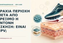 Ιατρικό cover για: Τραχιά περιοχή μετά από τρέξιμο ή έντονη άσκηση: είναι HPV