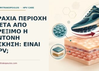 Τραχιά περιοχή μετά από τρέξιμο ή έντονη άσκηση: είναι HPV; Ιατρικό cover για: Τραχιά περιοχή μετά από τρέξιμο ή έντονη άσκηση: είναι HPV