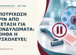 Ιατρικό cover για: Αποτρίχωση πριν από εξέταση για κονδυλώματα: βοηθά ή δυσκολεύει