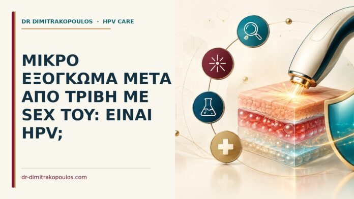 Ιατρικό cover για: Μικρό εξόγκωμα μετά από τριβή με sex toy: είναι HPV